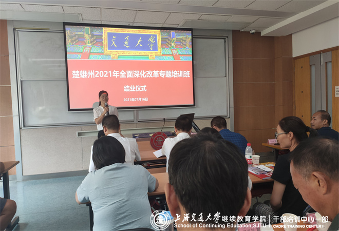 上海交通大学-楚雄州2021年全面深化改革专题培训班顺利结业