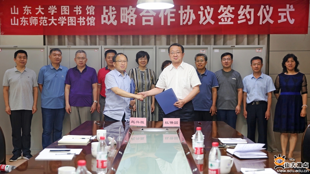 ​［合作交流］山东大学图书馆与山东师范大学图书馆签署合作协议