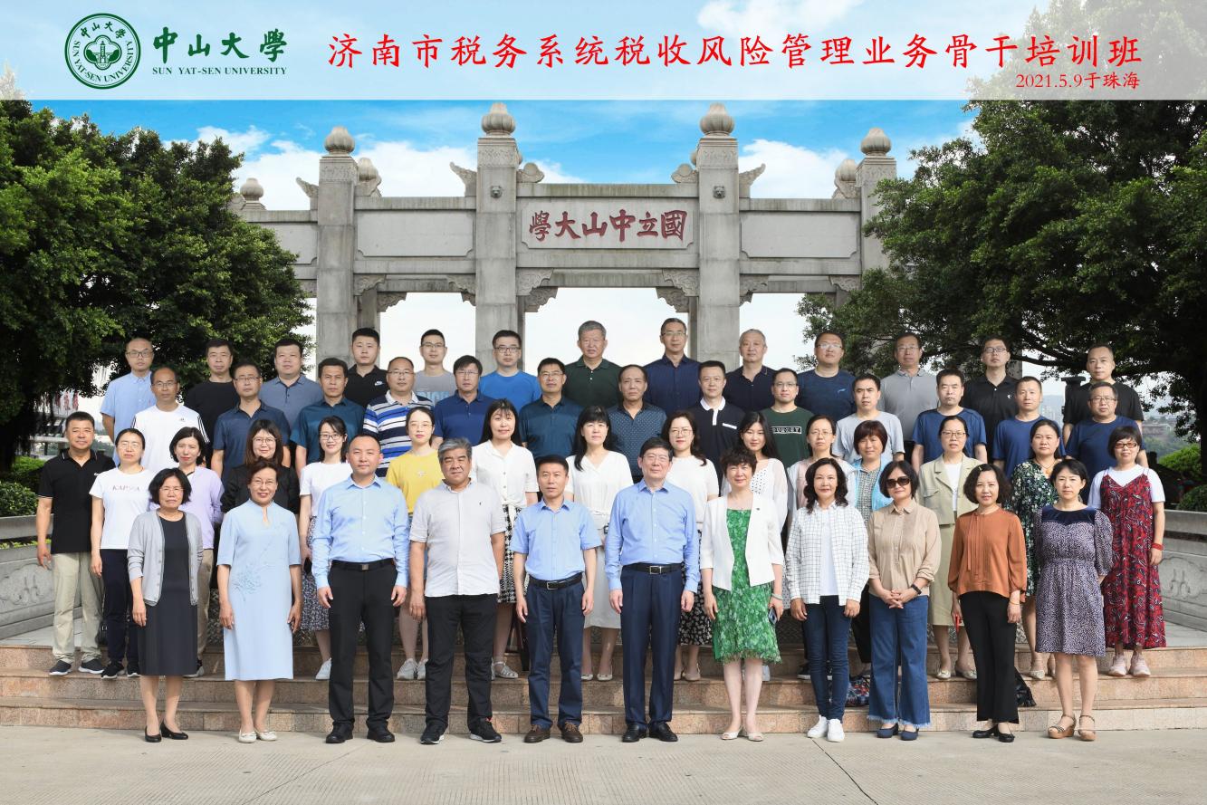 济南市税务系统税收风险管理业务骨干培训班在中山大学顺利开班