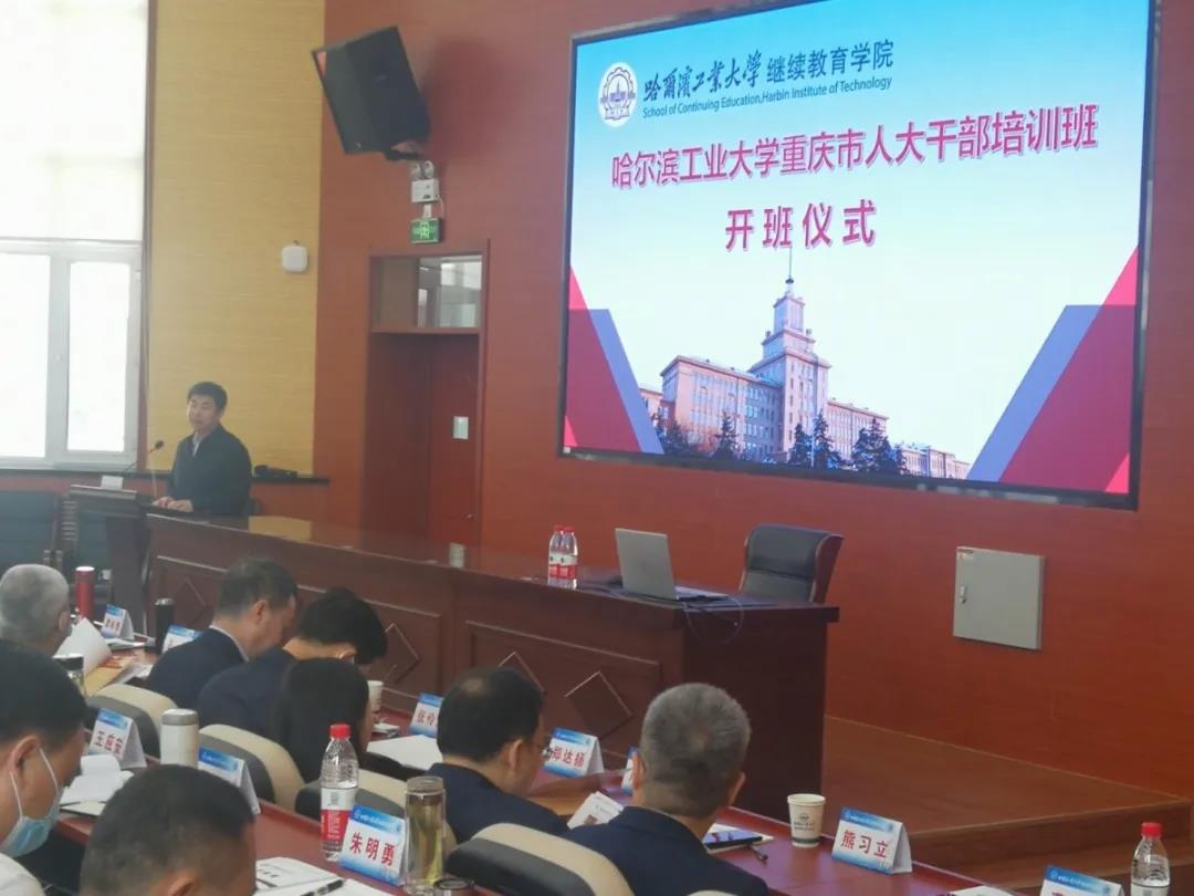 2021年重庆市人大干部培训班在哈尔滨工业大学举办