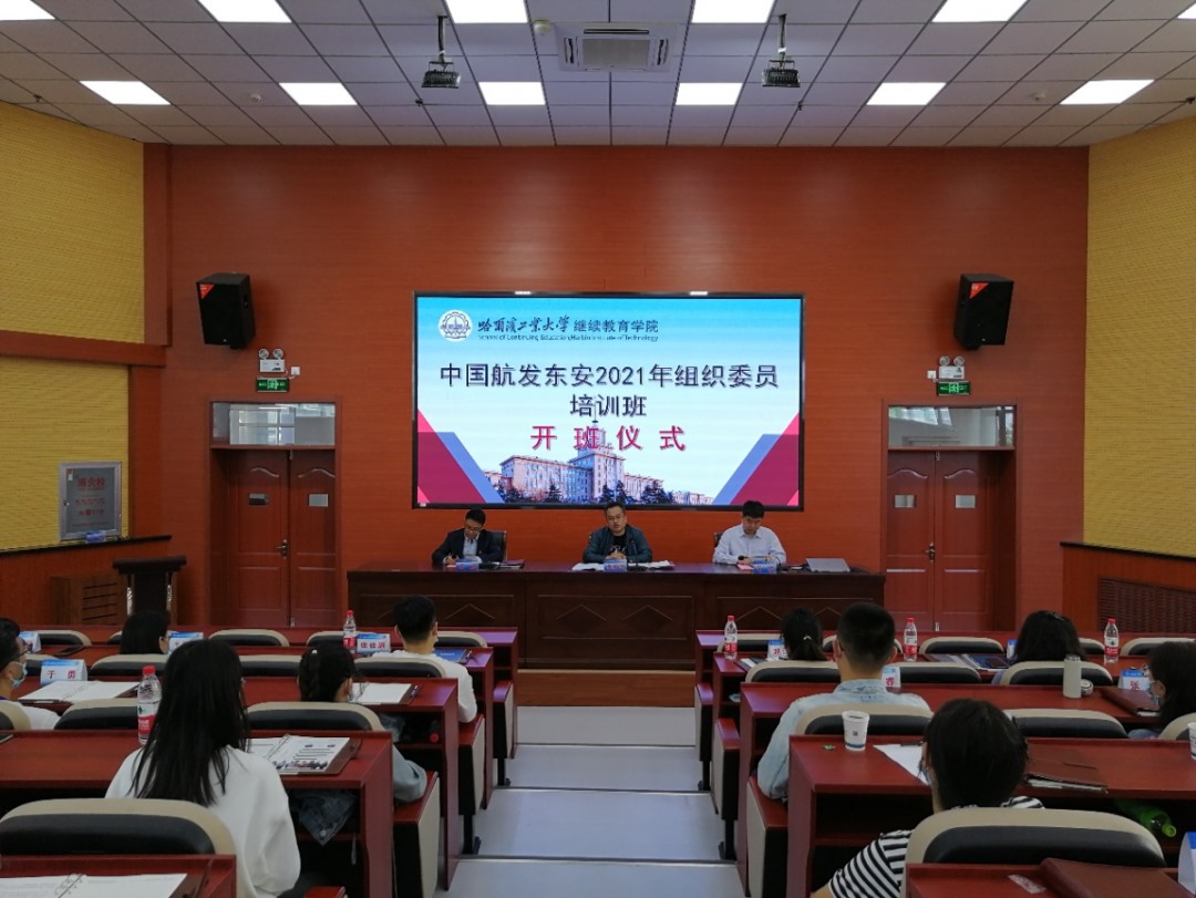 中国航发东安2021年组织委员培训班在哈尔滨工业大学正式开班