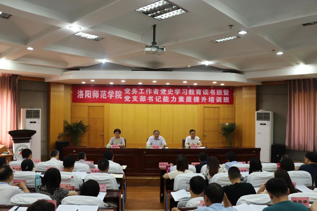 洛阳师范学院党务工作者党史学习教育读书班暨党支部书记能力素质提升培训班开班