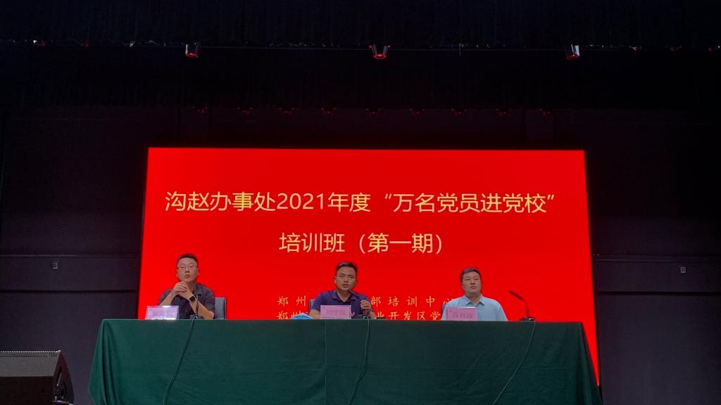 郑州高新区沟赵办事处“万名党员进党校”培训班第一期开班