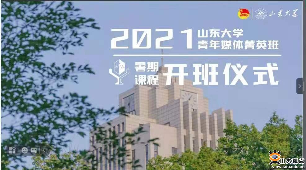 山东大学2021年青年媒体菁英班暑期课程开班
