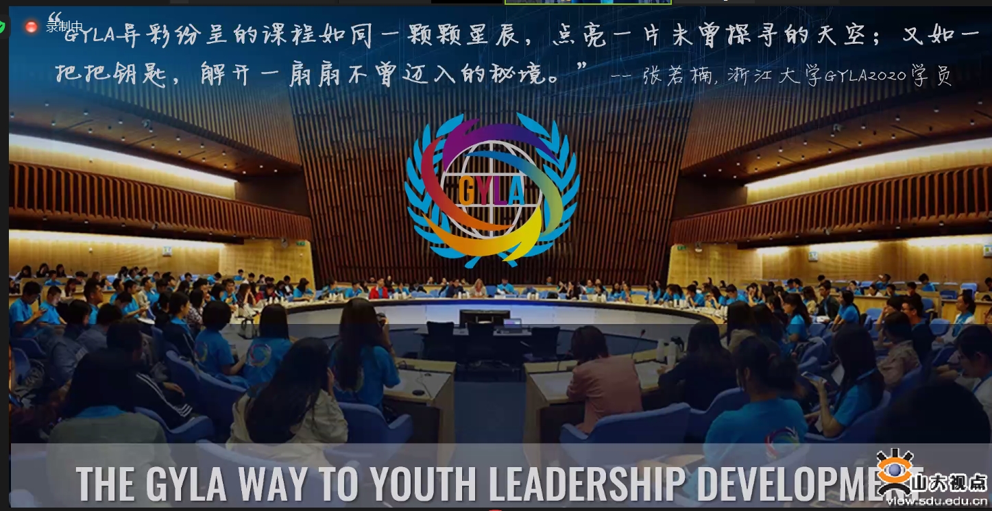 ［人才培养］山大师生参加夏季联合国青年领袖精英班（GYLA）开幕式