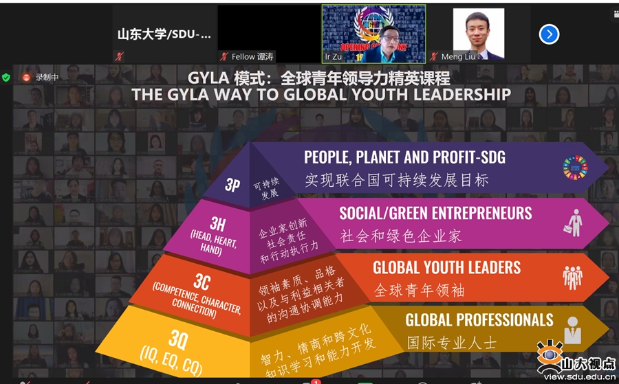 ［人才培养］山大师生参加夏季联合国青年领袖精英班（GYLA）开幕式