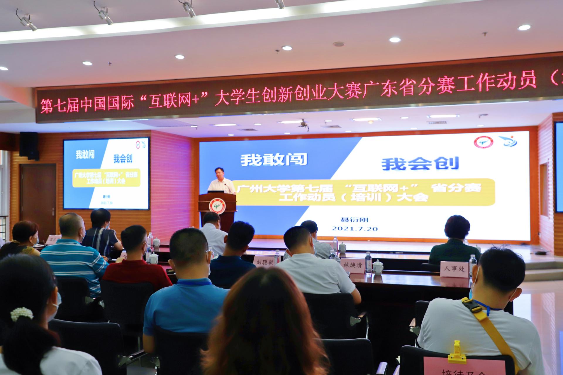 我校召开第七届中国国际“互联网+”大学生创新创业大赛广东省分赛工作动员（培训）大会