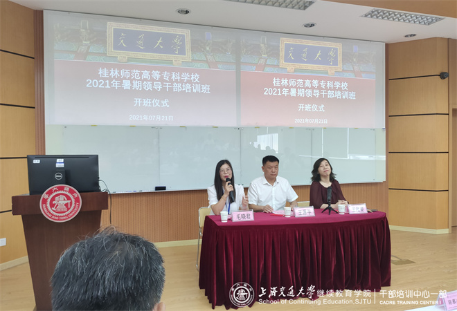 上海交通大学-桂林师范高等专科学校2021年暑期领导干部培训班顺利开班