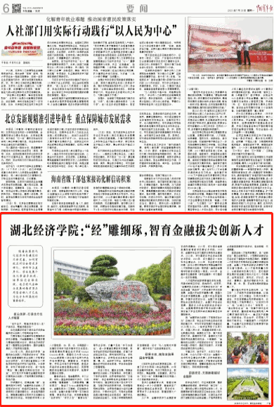 【中国青年报】湖北经济学院：“经”雕细琢，智育金融拔尖创新人才