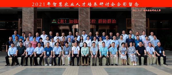 智慧农业人才培养联盟2021年第二次工作会议举行