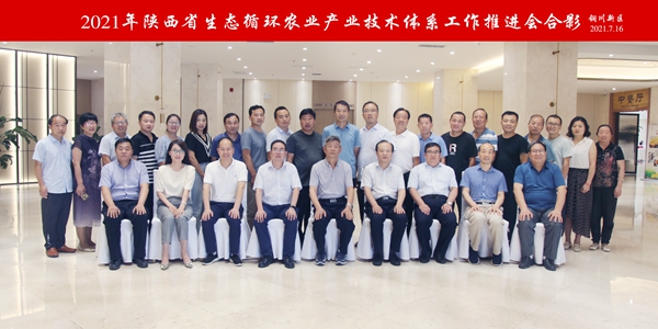 陕西省生态循环农业产业体系工作推进会在铜川市顺利召开