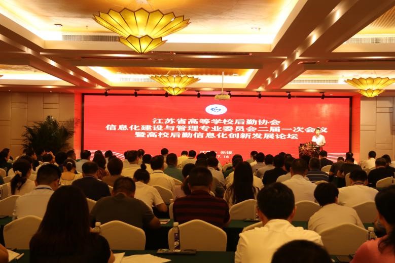 江苏省高等学校后勤协会信息化建设与管理专业委员会二届一次会议暨高校后勤信息化创新发展论坛在我校召开