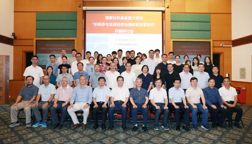 国家社科基金重大项目“积极参与全球经济治理体系改革研究”开题研讨