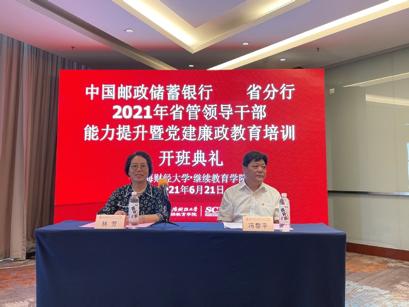 邮储银行省管领导干部能力提升暨党建廉政教育培训班在我院开班