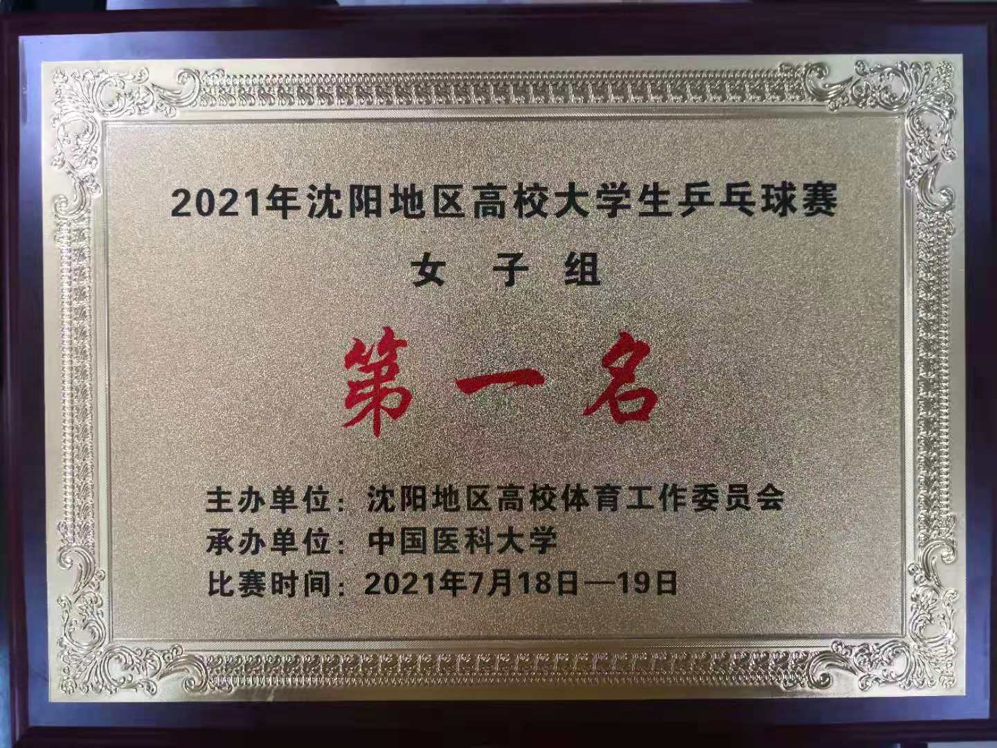 学校乒乓球队在“2021年沈阳地区高校大学生乒乓球比赛”中喜获佳绩