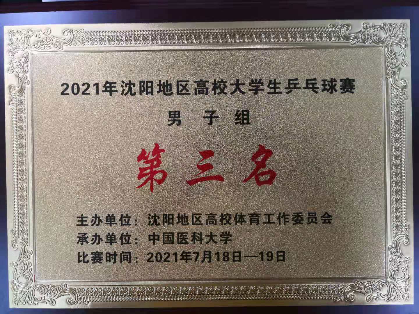 学校乒乓球队在“2021年沈阳地区高校大学生乒乓球比赛”中喜获佳绩