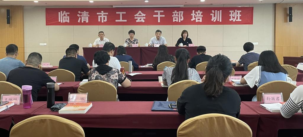临清市工会干部培训班在我校举办