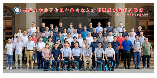 石家庄市电子信息产业专家人才创新能力提升研修班正式开班