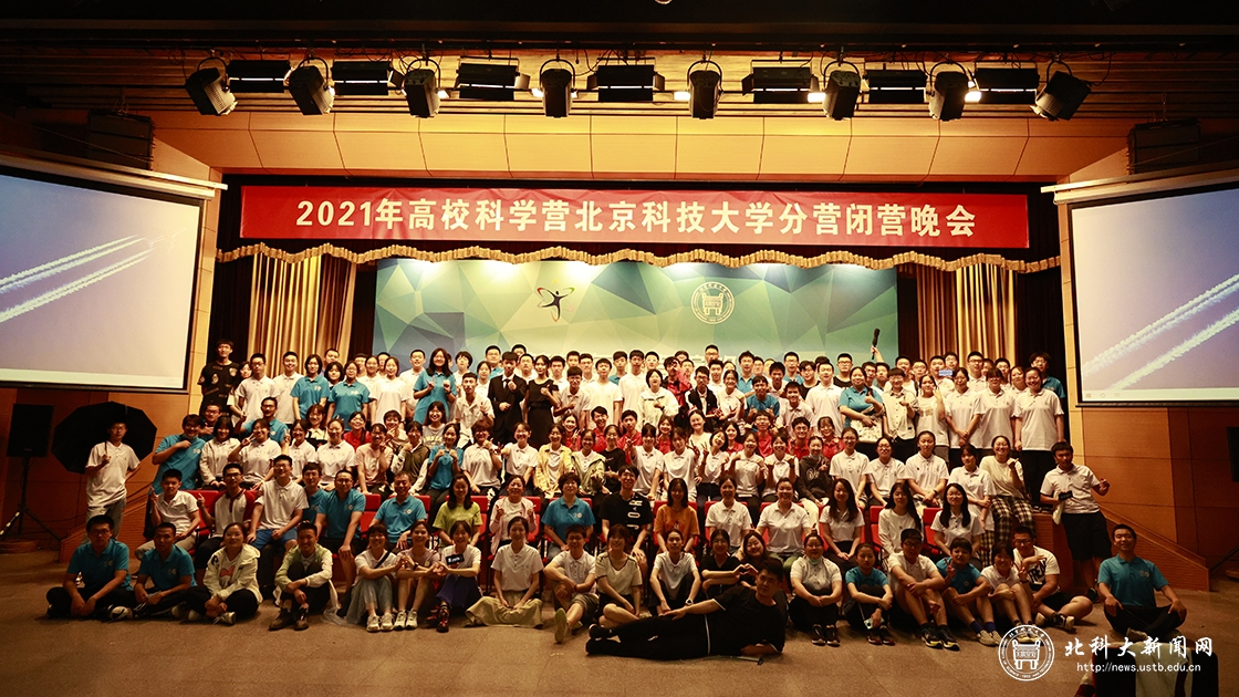 学校举办2021年青少年高校科学营北京科技大学分营闭营仪