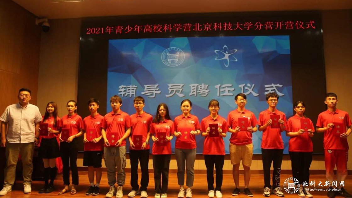 学校举办2021年青少年高校科学营北京科技大学分营闭营仪