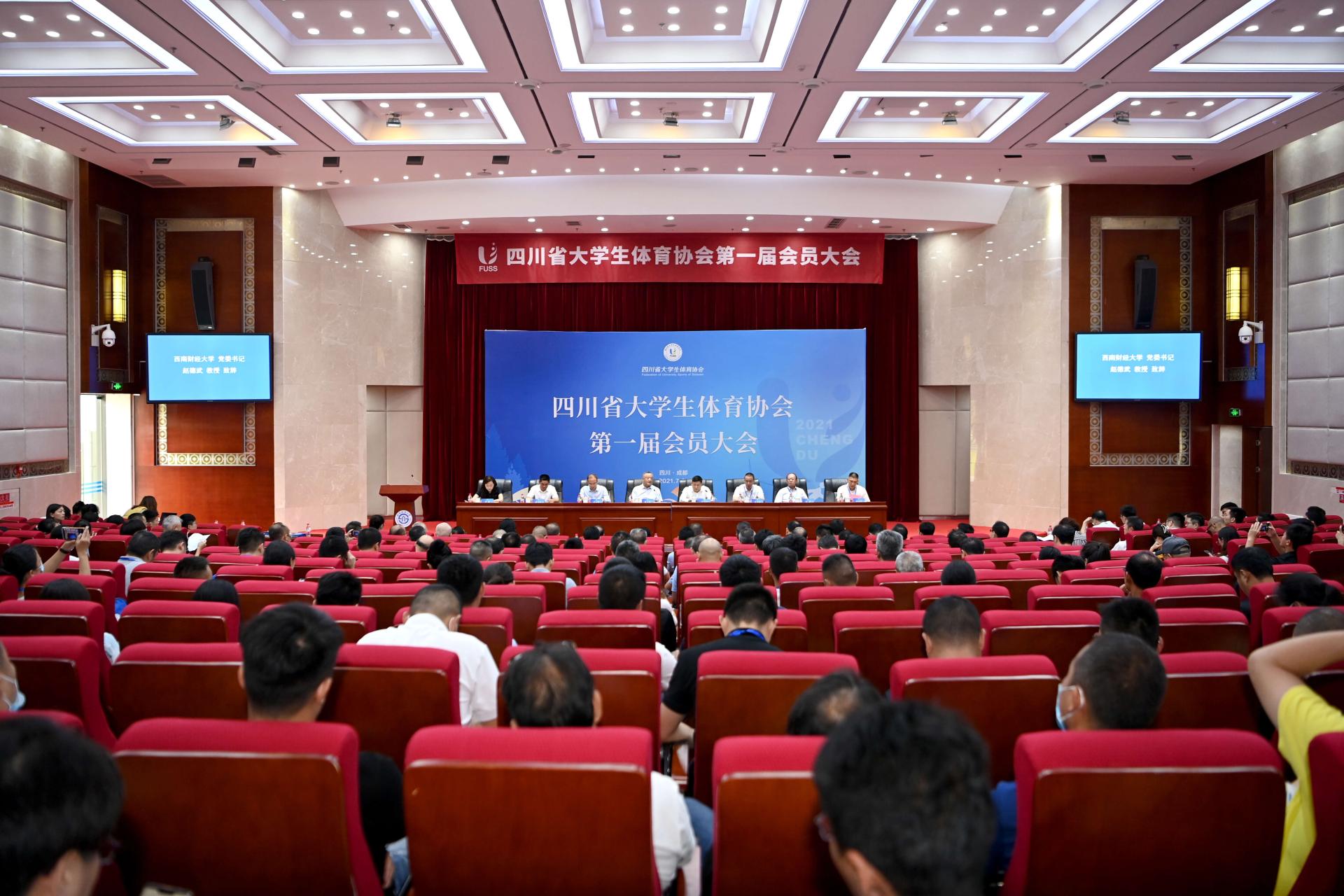 四川省大学生体育协会第一届会员大会在我校举行