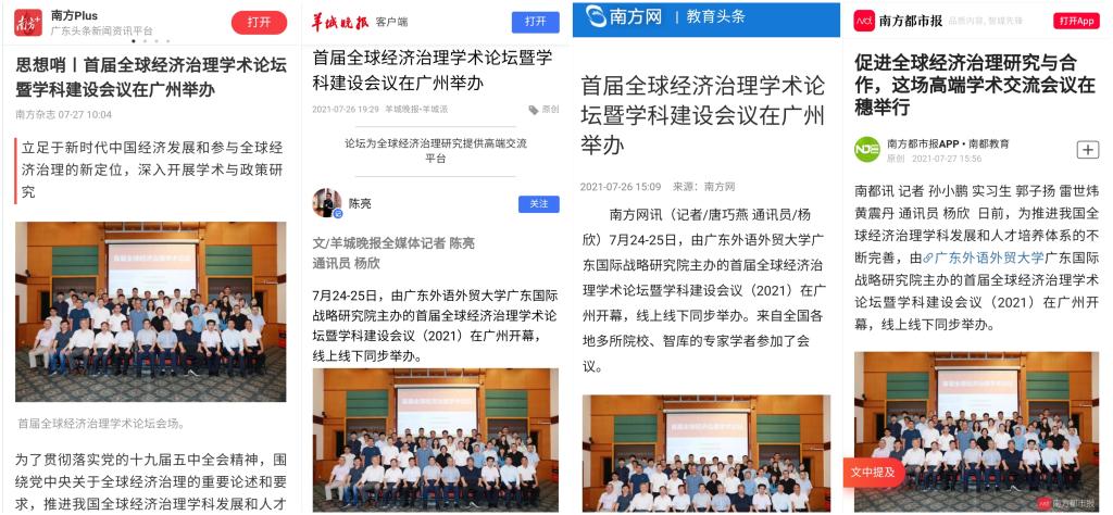 媒体聚焦首届全球经济治理学术论坛在广州举办