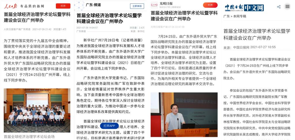 媒体聚焦首届全球经济治理学术论坛在广州举办