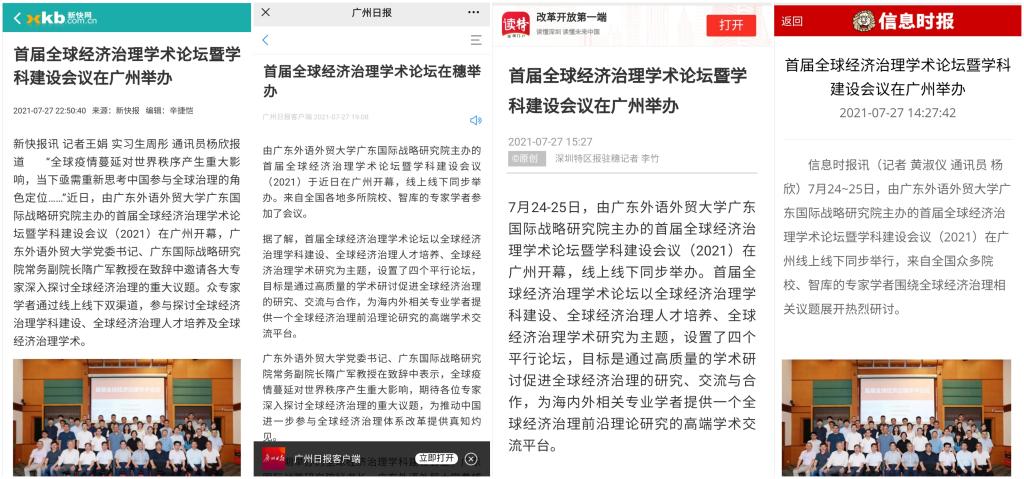 媒体聚焦首届全球经济治理学术论坛在广州举办
