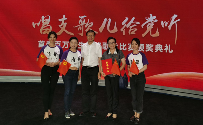 清华大学在“唱支歌儿给党听”首都百万师生网络歌咏比赛中荣获特等奖