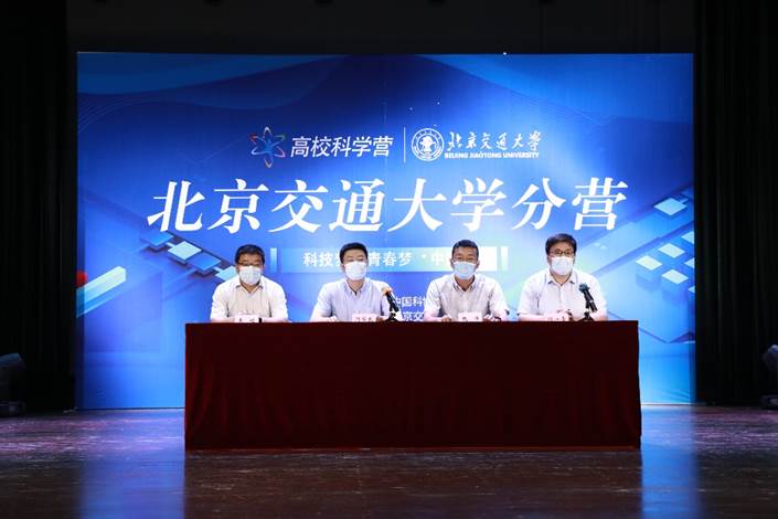 2021年全国青少年高校科学营北京交通大学分营顺利启动