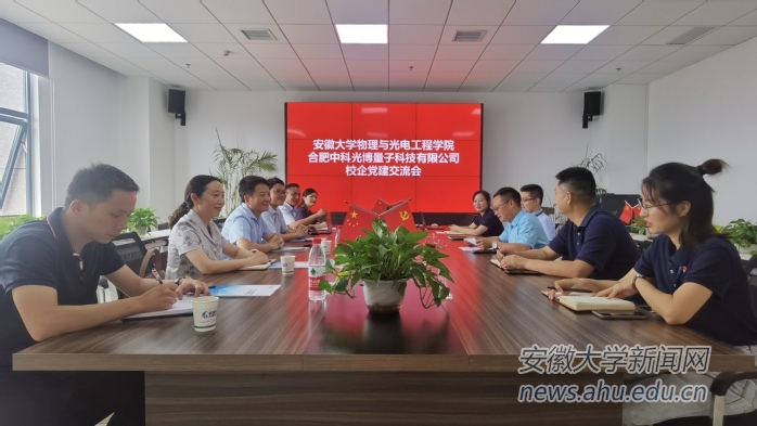 物理与光电工程学院与合肥中科光博量子科技有限公司开展校企党建交流会
