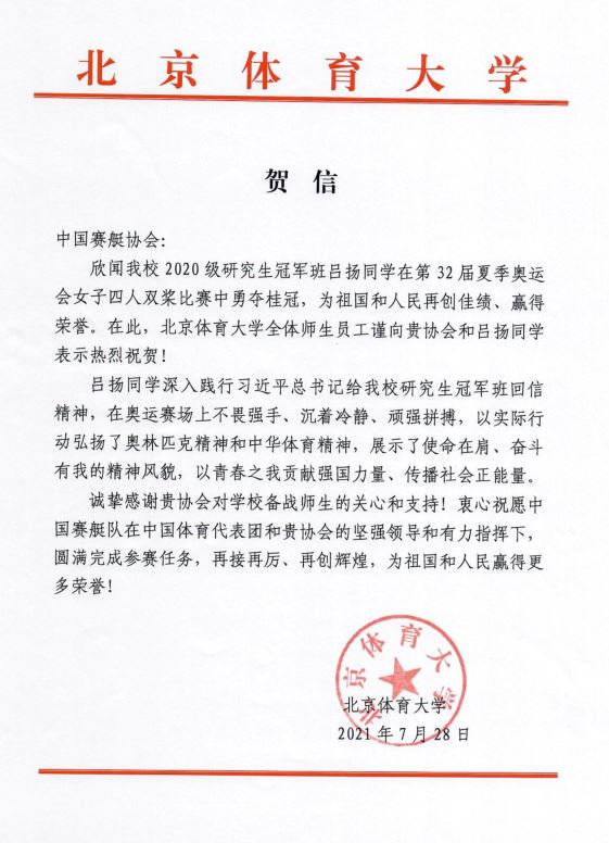 我校向中国赛艇协会致信祝贺吕扬勇夺桂冠