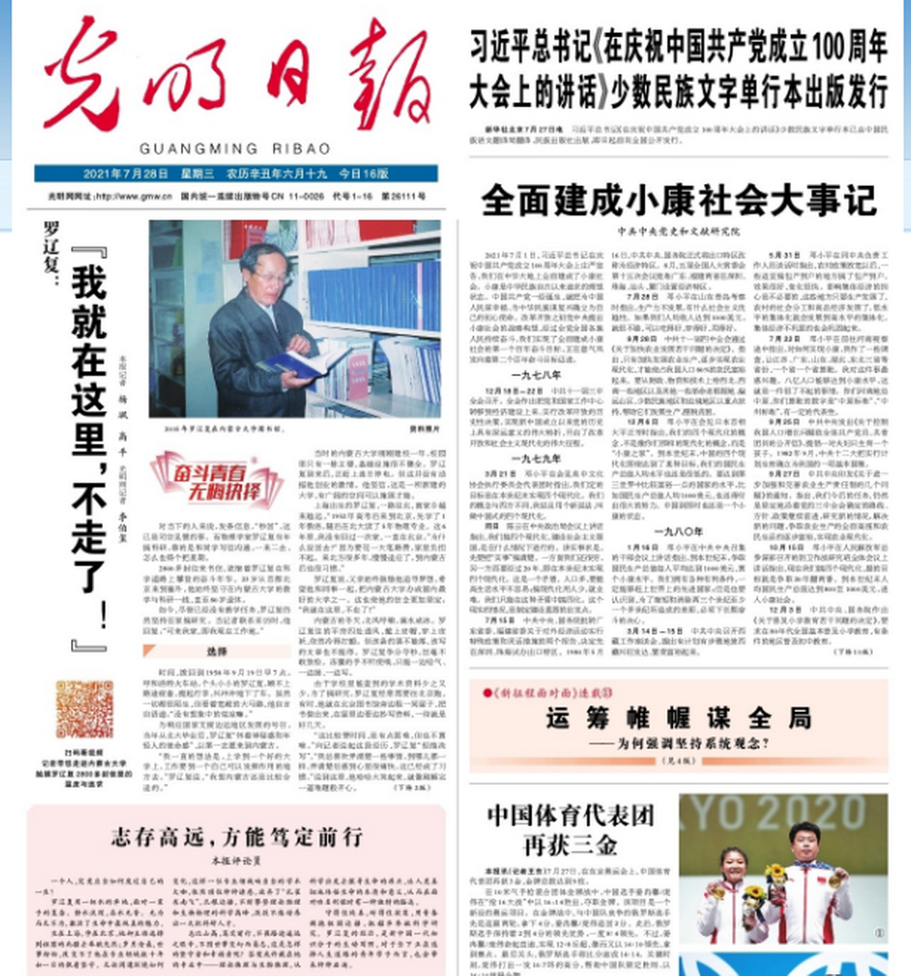 《光明日报》7月28日头版头条：罗辽复：“我就在这里，不走了！”