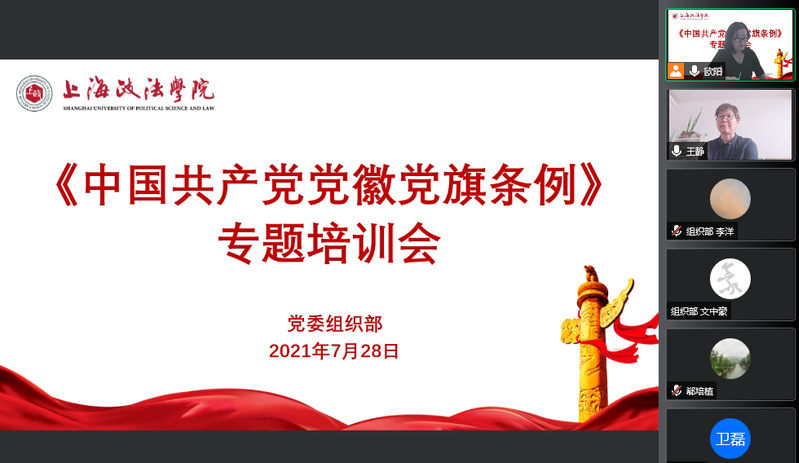 党委组织部举办《中国共产党党徽党旗条例》专题培训会