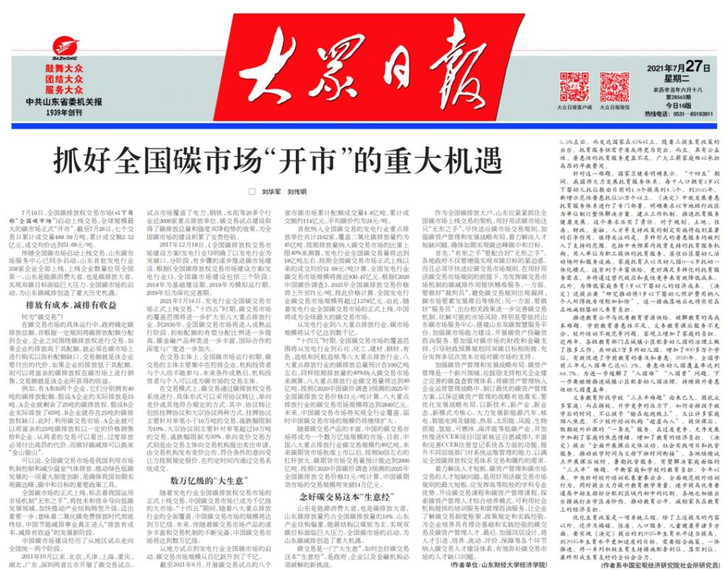 经济学院刘华军、刘传明在大众日报发表文章：抓好全国碳市场“开市”的重大机遇