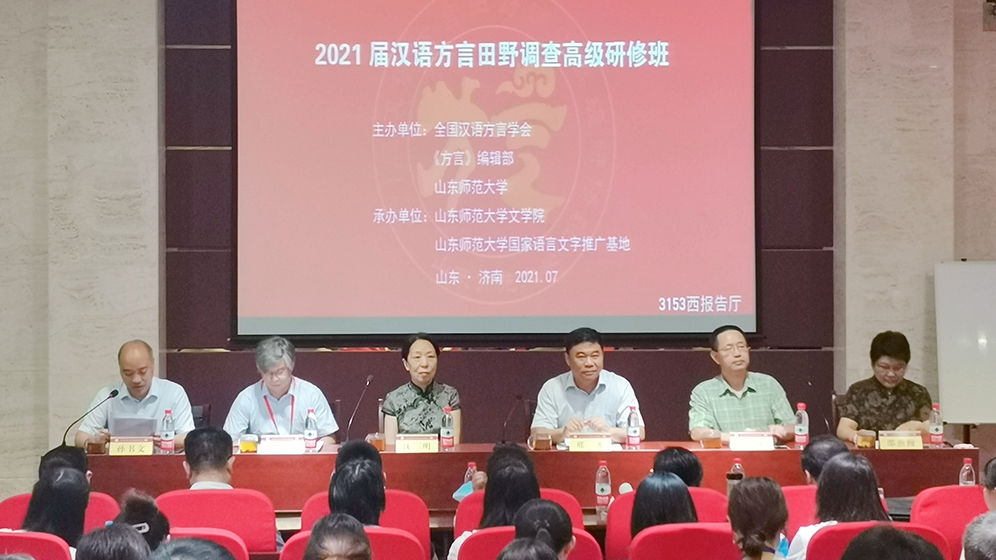 2021届汉语方言田野调查高级研修班开班
