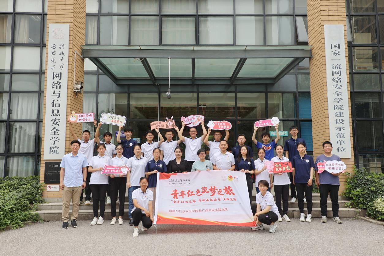 【西电90年·重走初心之路 寻根九秩西电】网信院：永远跟党走 网安万里行