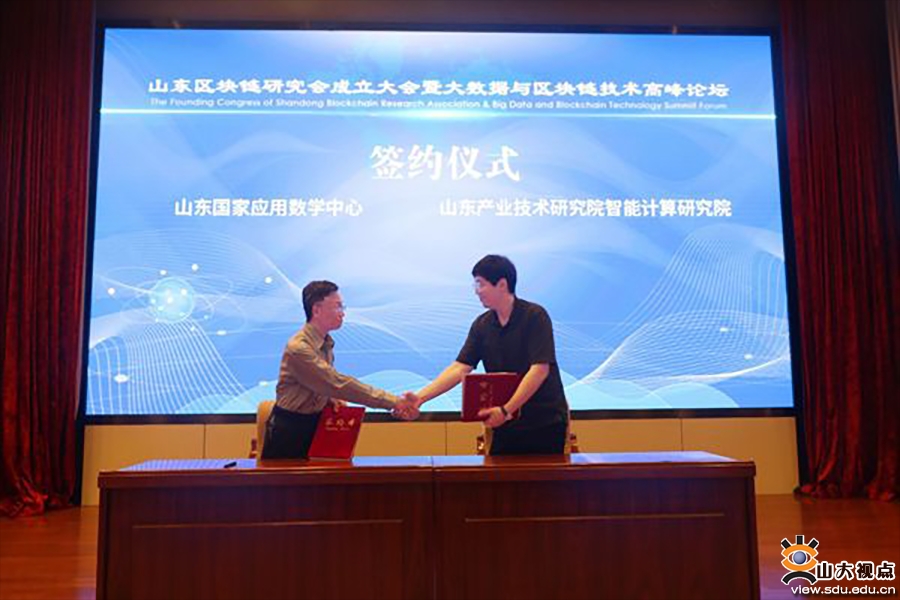 ［金融］山东区块链研究会成立大会暨大数据与区块链技术高峰论坛在山大召开