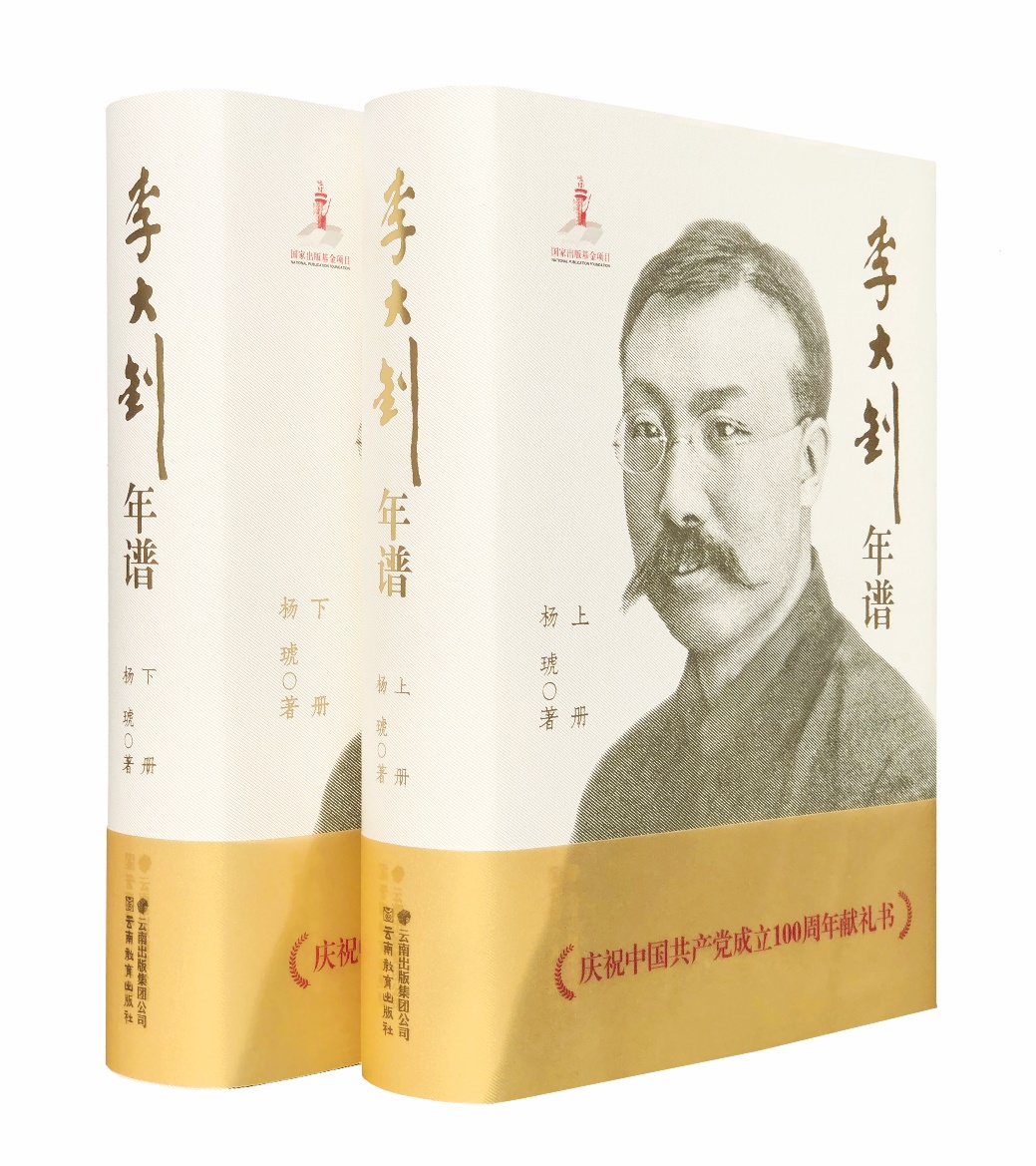 《李大钊年谱》获第五届中国出版政府奖