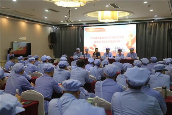 江苏建筑职业技术学院党员领导干部党史学习教育专题培训班（第一期）