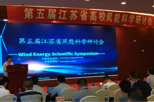 我校主办第五届江苏省高校风能科学研讨会