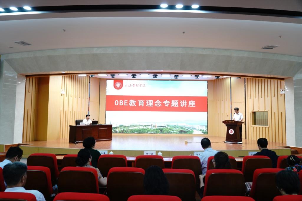 山东管理学院举办OBE教育理念专题讲座