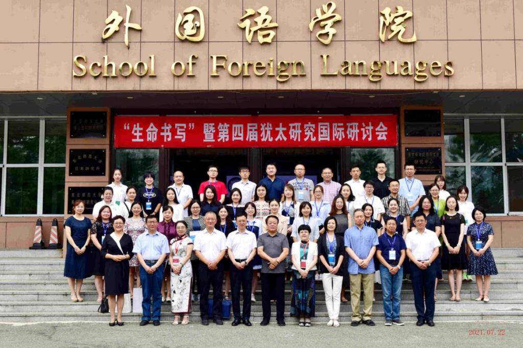 我校举办“生命书写”暨第四届犹太研究国际研讨会