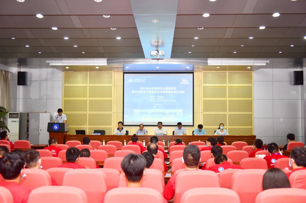 2021年“碳中和背景下智能开采与环境保护技术创新”山东省研究生暑期学校在我校举办