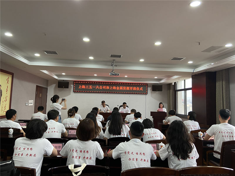 上海三五一六置业有限公司、新兴铸管金属资源有限公司“学习光荣党史，牢记初心使命”主题教育培训班