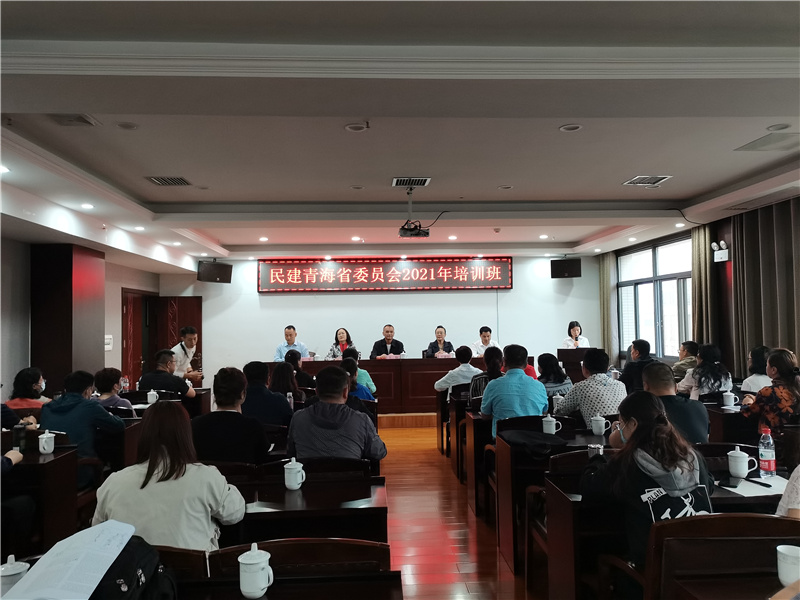 民建青海省委2021年基层组织负责人及骨干会员培训班