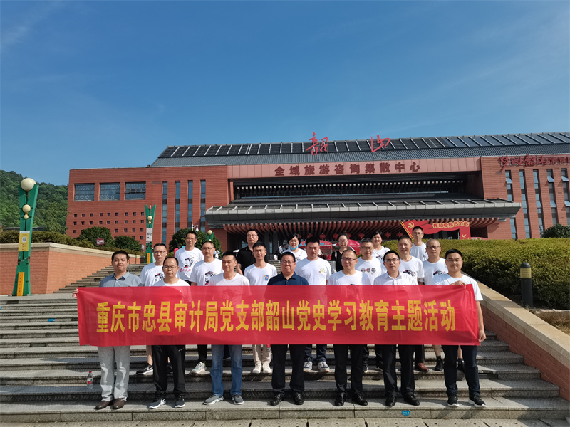重庆市忠县审计局党支部“学习光荣党史·牢记初心使命”党史学习教育主题活动