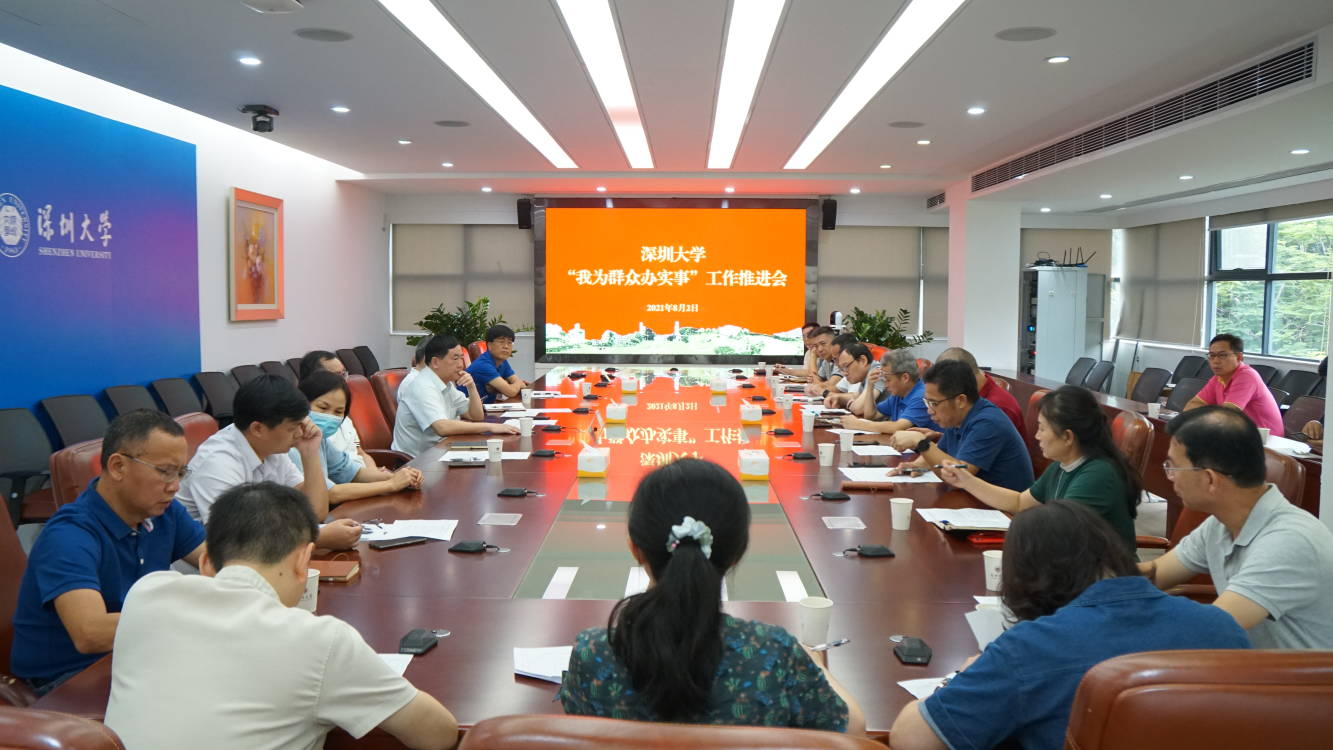 深圳大学召开“我为群众办实事”实践活动工作推进会