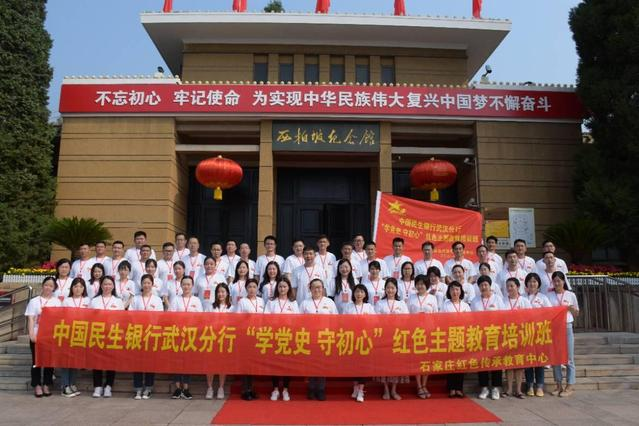 民生银行武汉分行赴西柏坡开展“学党史 守初心”红色主题教育培训活动