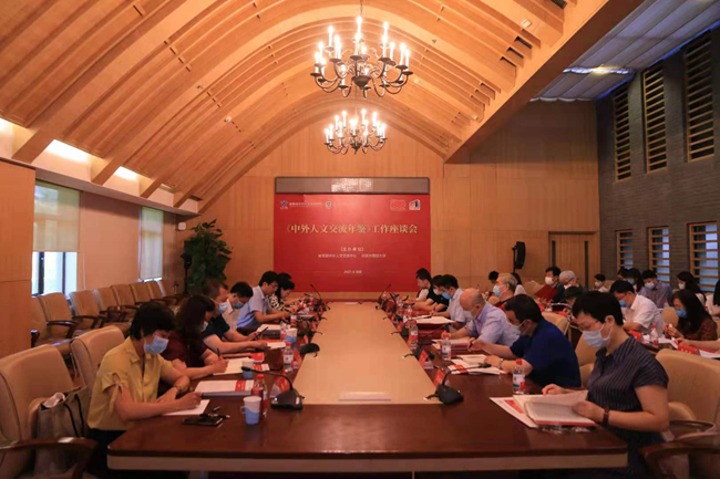 《中外人文交流年鉴》工作座谈会在北外召开